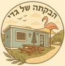 הבקתה של גדי