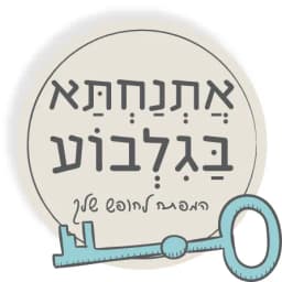 אתנחתא בגלבוע