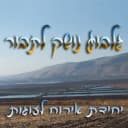 גלבוע נושק לתבור