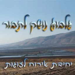 גלבוע נושק לתבור