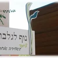 נוף לגלבוע