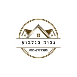 גבוה בגלבוע