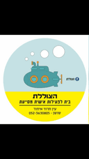 הצוללת- בית לפעילות אישית מסייעת